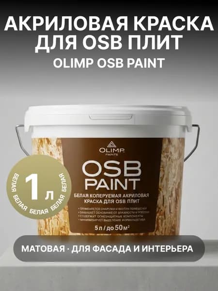 Краска акриловая фасадная для OSB (ОСП) плит быстросохнущая Olimp OSB Paint, матовое покрытие, белая 1 л.
