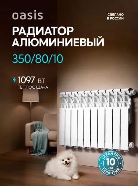Радиатор отопления алюминиевые Oasis Eco, модель 350/80/10, 10 секций / батарея