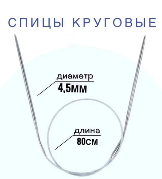 Спицы для вязания круговые d4,5мм мм 80 см на металлической леске