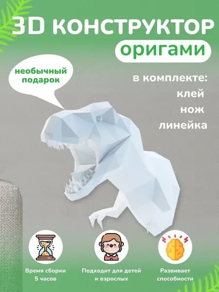 Конструктор бумажный, 3D набор для творчества, моделирования полигональной фигуры из картона, развивающий, подарочный / инструменты для сборки в комплекте