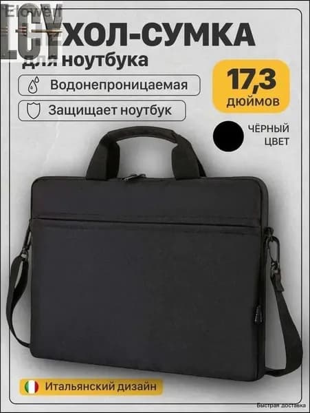 Сумка для ноутбука 17.3 / чехол для ноутбука черного цвета
