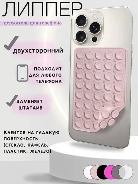 Липпер двухсторонний; Липучка на телефон двусторонняя