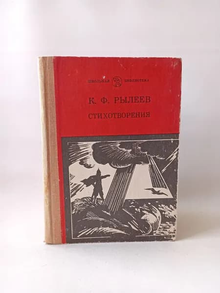 К.Ф. Рылеев. Стихотворения