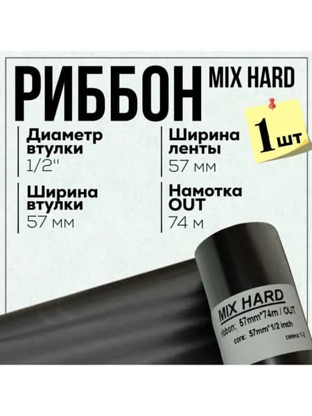 Риббон Wax-Resin 57x74x1/2"x57 OUT, черный 1 штука