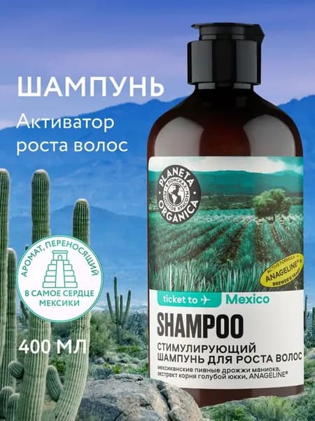 Planeta Organica Ticket to Шампунь для роста волос стимулирующий, укрепляющий от выпадения Мексика 400 мл