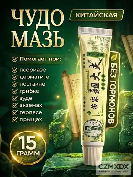 Мазь от псориаза заживляющая / Крем при дерматите, экземе и сухости кожи / Средство от шелушения, зуда и раздра