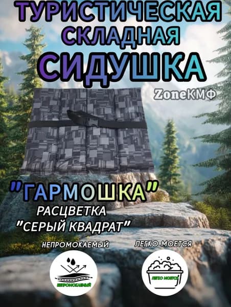 Складная туристическая сидушка
