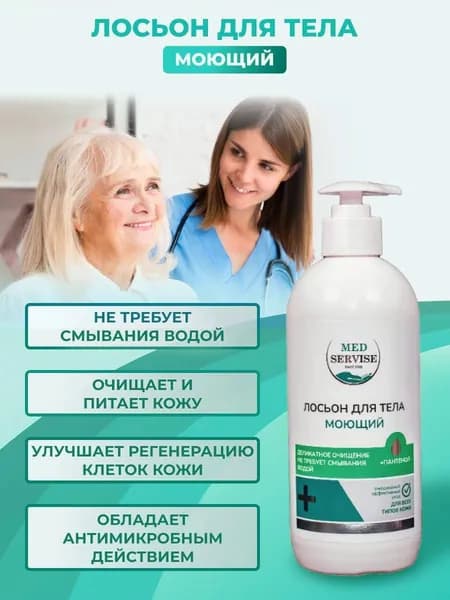 Лосьон для тела моющий без использования воды для ухода за кожей лежачих больных MEDSERVISE - 500 мл