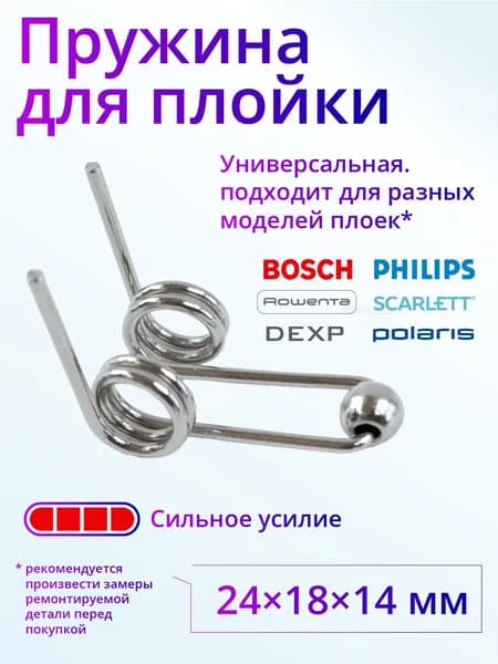 Пружина для ремонта плойки и щипцов для волос, 24 мм