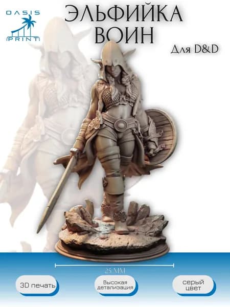 Воин эльфийка набор миниатюр для настольных игр ДнД, НРИ (DnD, Pathfinder) в масштабе 32 мм