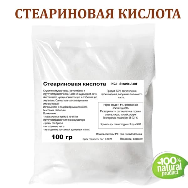 Стеариновая кислота, Stearic Acid - 100 гр