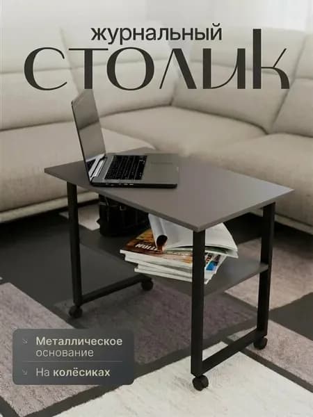 Журнальный столик в стиле лофт на колёсиках