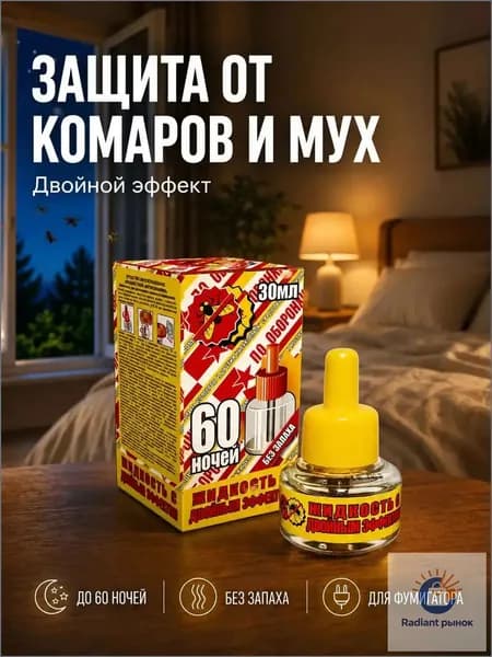 Средство от комаров для фумигатора без запаха, жидкость от насекомых с двойным эффектом на 60 ночей арт. 0-106