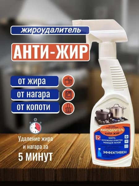 Антижир Жироудалитель
