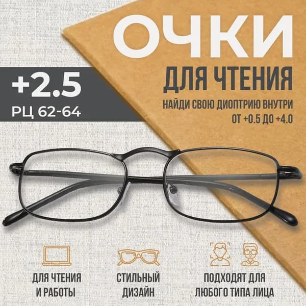 Очки корригирующие для зрения с диоптриями +2.5