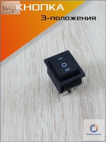 Кнопка 3 положения для детского электромобиля.