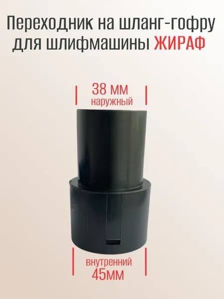 Переходник-адаптер на шланг-гофру для шлифмашины Жираф