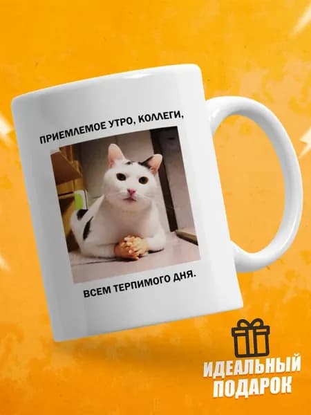 Кружка для чая с приколом - Приемлемое утро