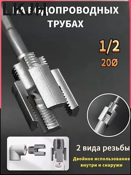 инструмент для нарезания резьбы на пластиковых трубах диаметром 1/2 дюйма,1 шт