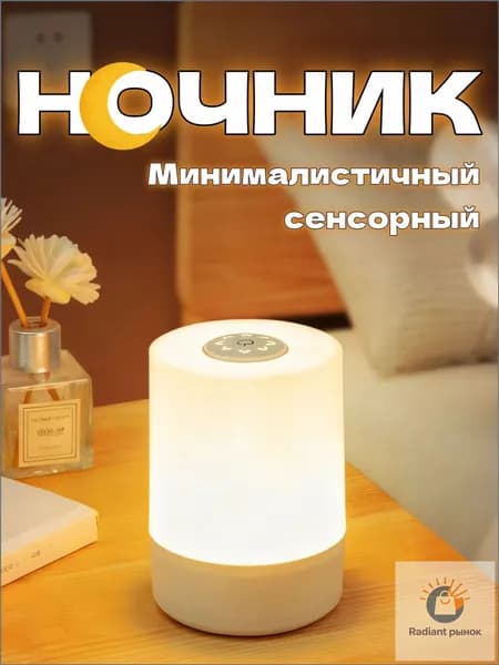 Светодиодный перезаряжаемый сенсорный ночник 2W