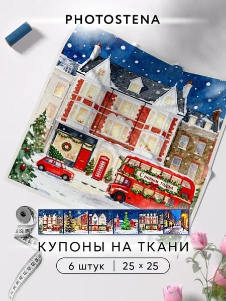 Купоны на ткани для шитья и рукоделия Пэчворк Зимние домики