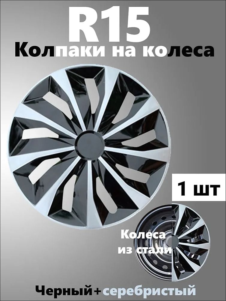 Колпаки на колеса, 15", 1 шт.