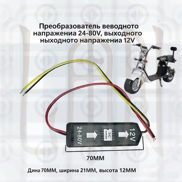 Преобразователь трансформатора DC 12V 24V 80V для Citycoco электросамоката