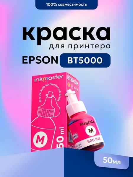 Чернила BT5000M для Brother, magenta (пурпурные), 50 мл