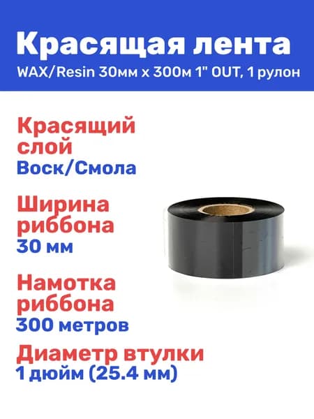 Красящая лента риббон WAX/Resin 30 мм x 300 м, термотрансферная втулка 1 дюйм, намотка OUT, 1 рулон (воск/смола)
