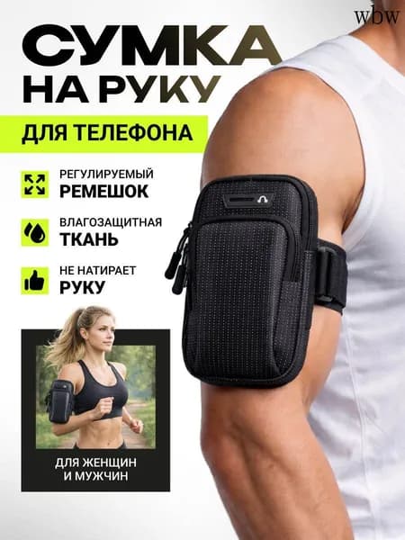 Сумка для бега