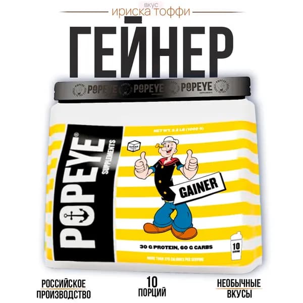 Гейнер POPEYE Supplements Ириска тоффи 1000гр