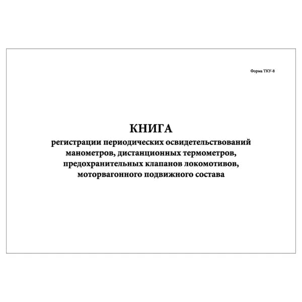 Комплект (1 шт.), Книга регистрации периодических освидетельствований манометров, дистанционных термометров, предохранительных клапанов (Форма ТКУ-8) (10 лист, полистовая нумерация)
