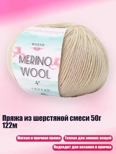 Пряжа из шерстяной смеси 50г 122м, Светло - коричневый