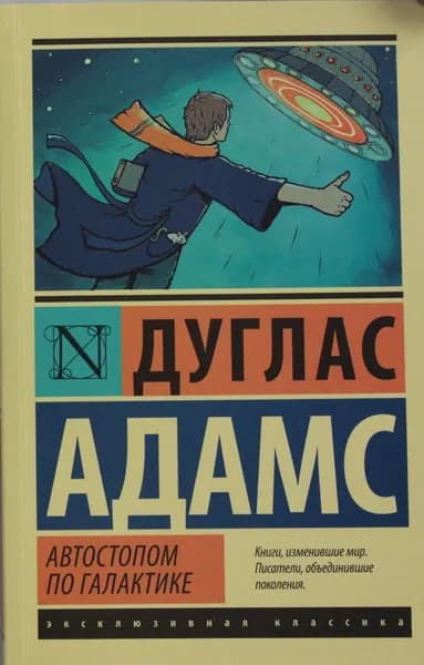 Книга Автостопом по Галактике. Ресторан "У конца Вселенной"