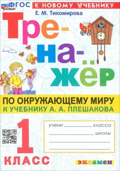 Окружающий мир. 1 класс. Тренажёр. К учебнику А. А. Плешакова. ФГОС | Тихомирова Елена Михайловна