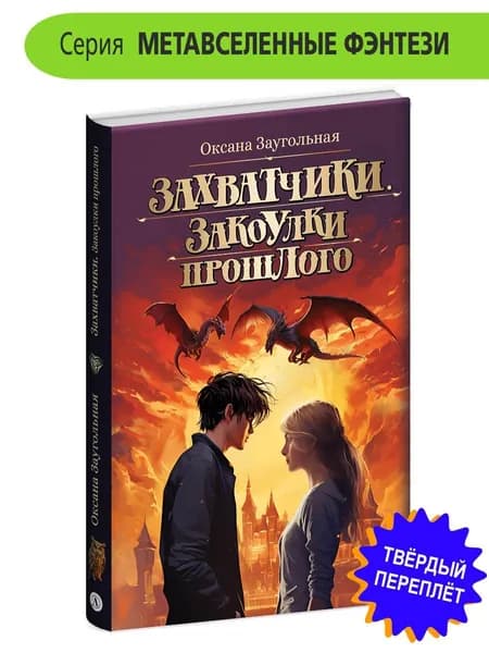 Захватчики Книга 3 Закоулки прошлого Заугольная О.О. серия Метавселенные фэнтези Детская литература фэнтези книги для подростков 12+ | Заугольная Оксана Олеговна