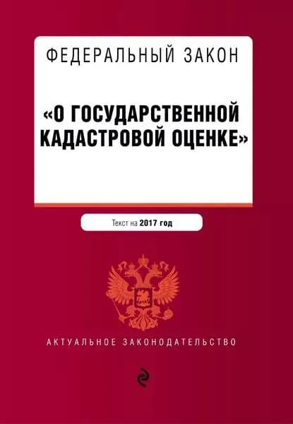 Федеральный закон О государственной кадастровой оценке . Текст на 2017 год | Электронная книга