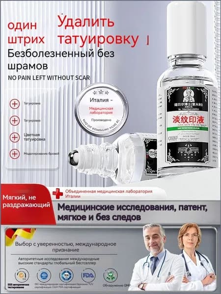 средство для снятия татуировок объемом 30 мл мягко и не раздражает кожу, не оставляя шрамов