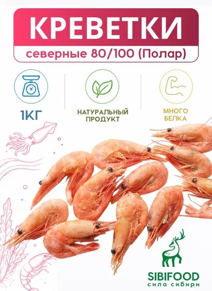 Креветка северная 80/100 в/м неглазированная 1 кг Полар