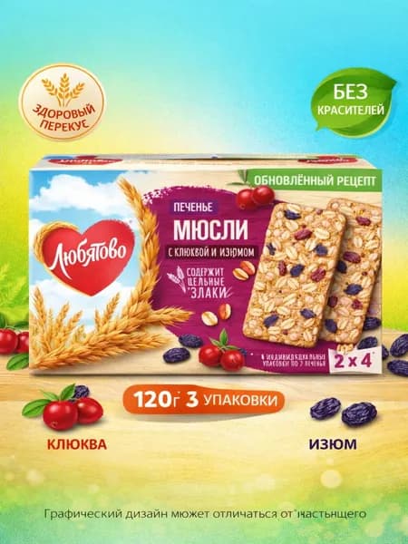 Печенье ЛЮБЯТОВО Мюсли с изюмом и клюквой злаковое, 120г x 3 упаковки