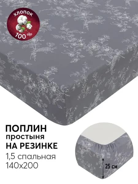 Простыня на резинке 140х200 поплин натяжная 1 5 спальная