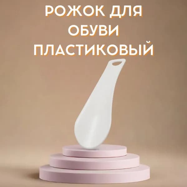 Рожок для обуви пластиковый 14см, белый цвет