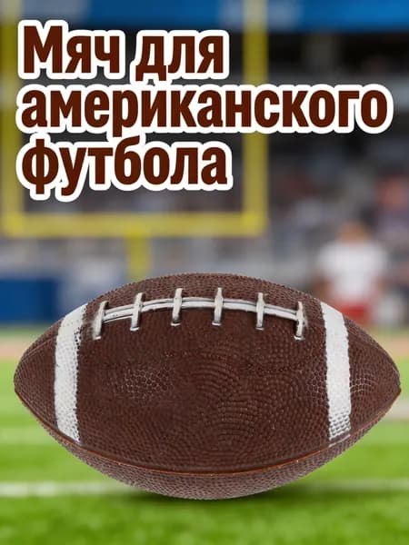 Мяч для американского футбола, темно-коричневый