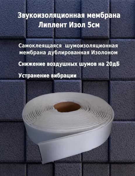 Шумоизоляция. Звукоизоляционная мембрана Липлент Изол 5см (отрез 3м.п.)