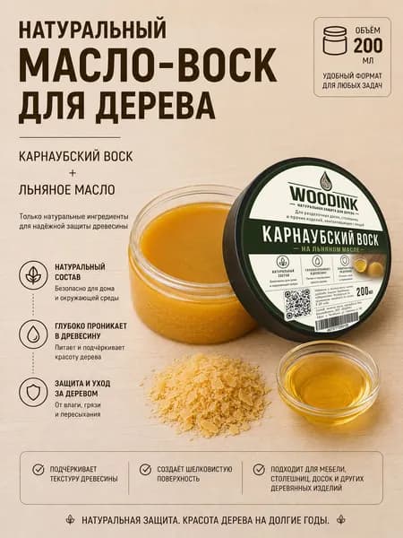 Масло-воск с карнаубским воском для дерева WOODINK 200 мл
