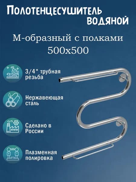 3/4" 500х500 Полотенцесушитель водяной хром с полками нерж