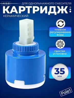 Универсальный керамический картридж для смесителей 35 мм.