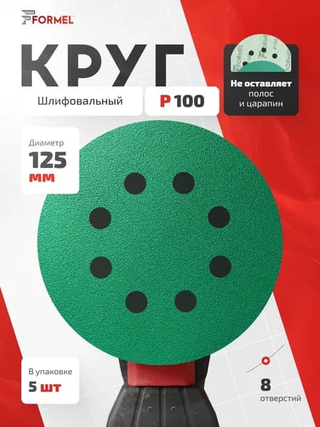 Шлифовальные круги 125мм Р100 (упак. 5 шт) на липучке, 8 отверстий, пленочная основа / FORMEL FILM (филм) / для шлифмашины жираф по гипсу и шпаклевке
