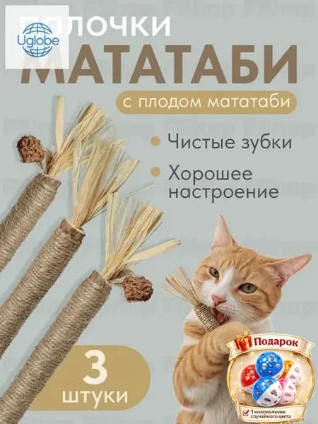 Кошачья мята / Палочки мататаби с плодом мататаби 3 штуки с веревкой, Лакомство для кошек, Игрушка для котят и котов с витаминами