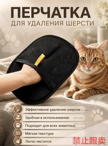 Перчатка для удаления шерсти